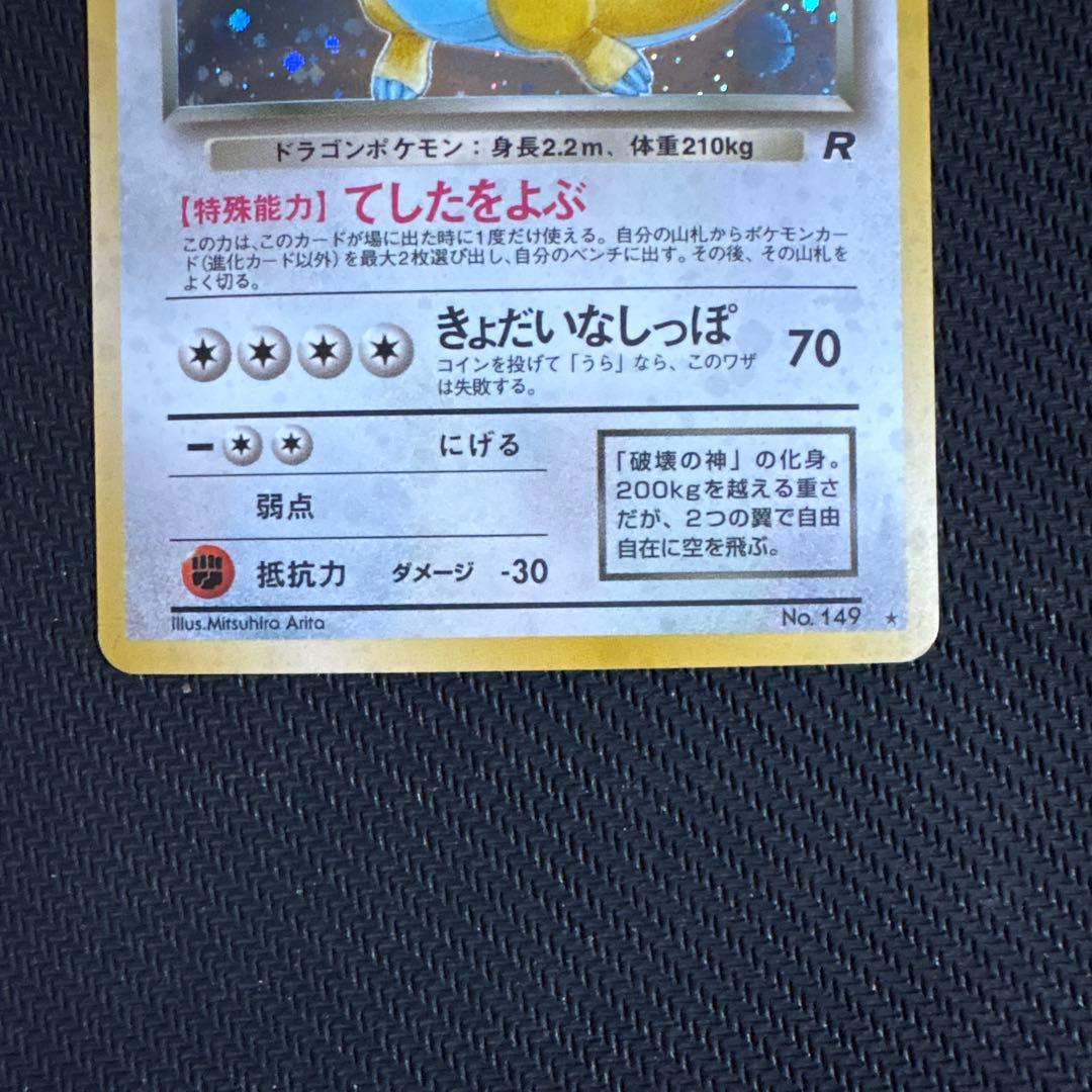 旧裏わるいカイリュー ★ 第4弾拡張パック ロケット団