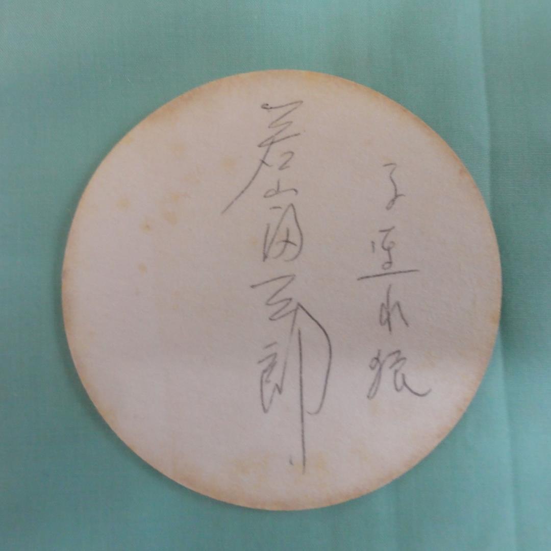 勝新太郎と若山富三郎のサイン（帝国ホテルのコースター）