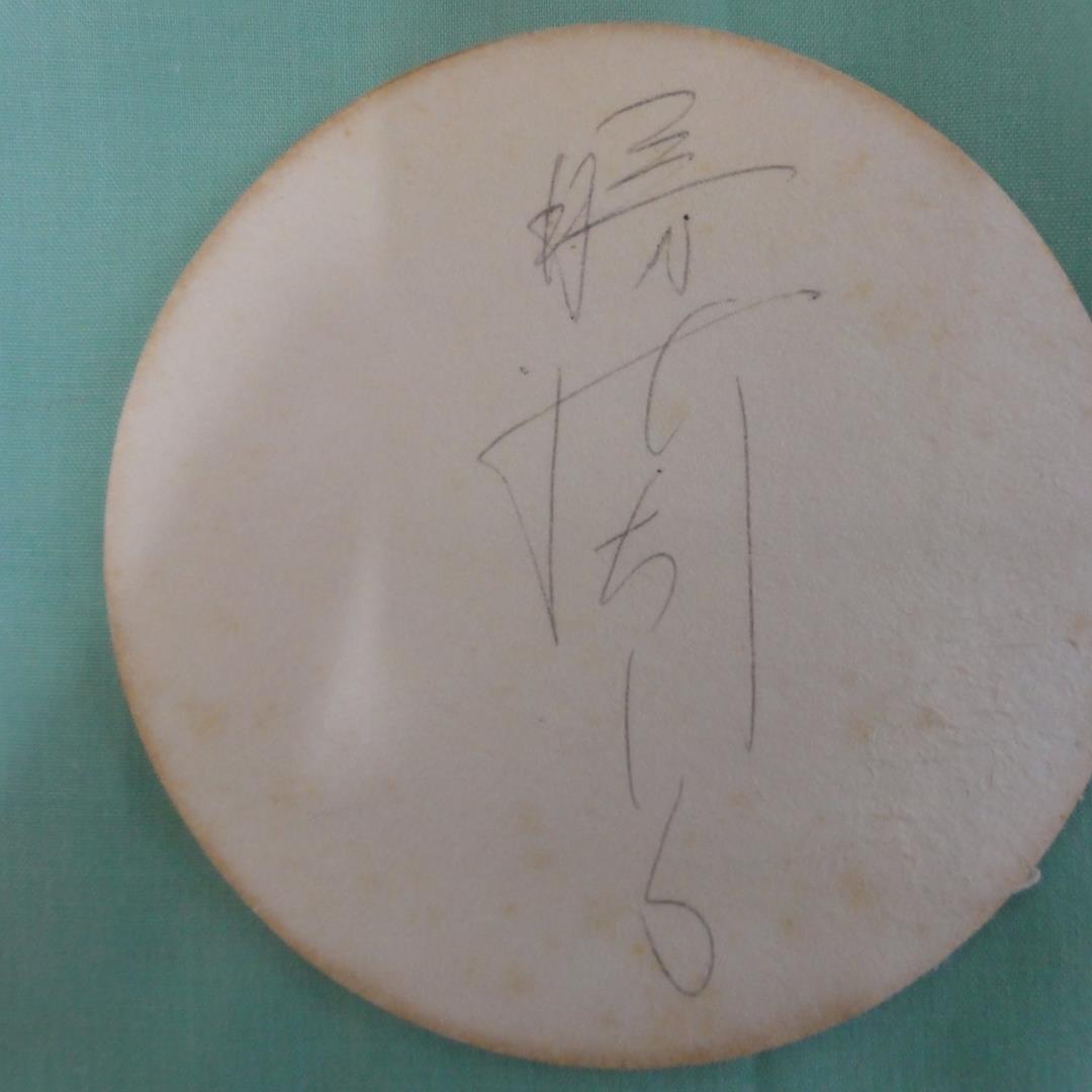 勝新太郎と若山富三郎のサイン（帝国ホテルのコースター）