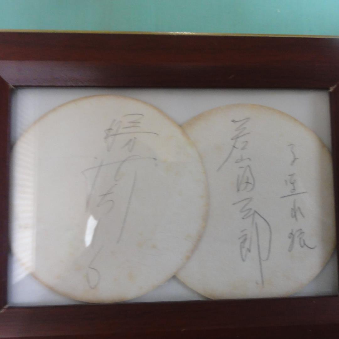 勝新太郎と若山富三郎のサイン（帝国ホテルのコースター）