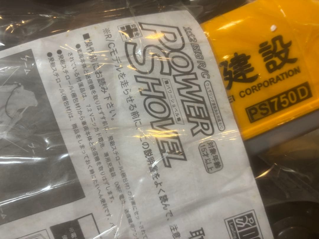 巨大サイズ1/12 65cm 童友社製 R/Cパワーショベル