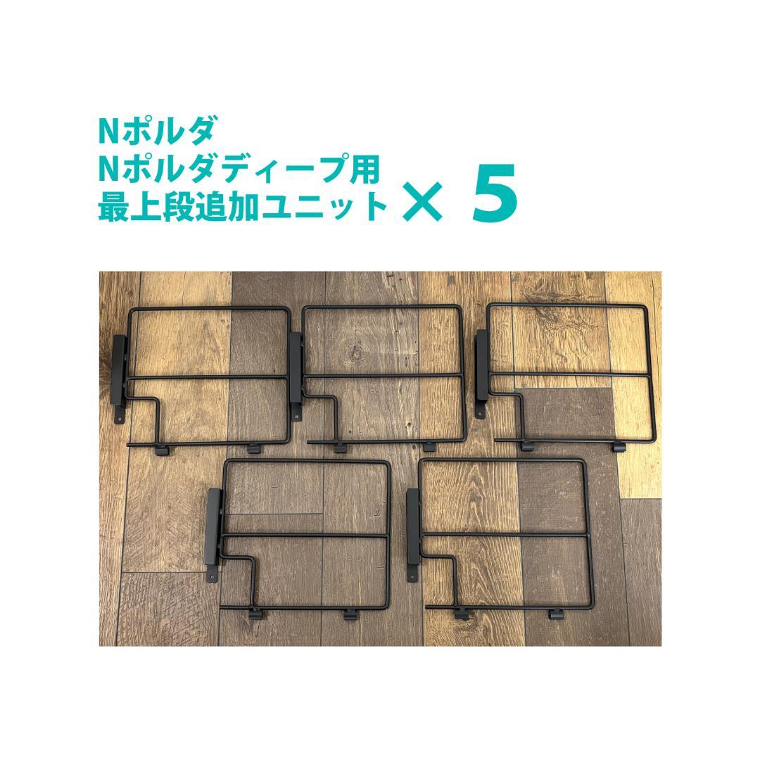 訳あり ニトリ ワイヤーシェルフ Nポルダ詰め合わせセット