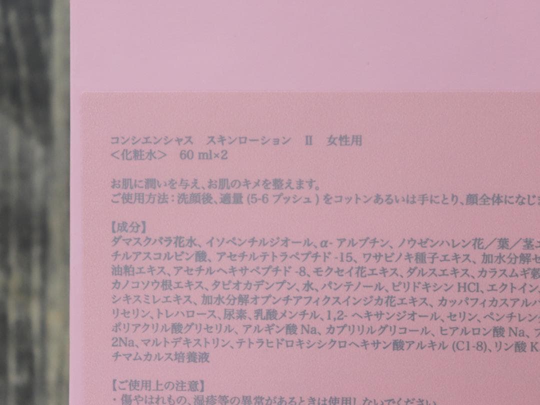 リーウェイ　コンシエンシャス スキンローション Ⅱ　60ml×2
