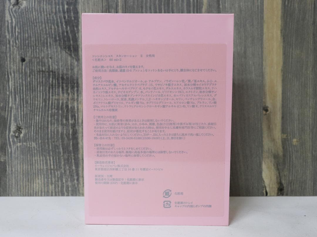リーウェイ　コンシエンシャス スキンローション Ⅱ　60ml×2