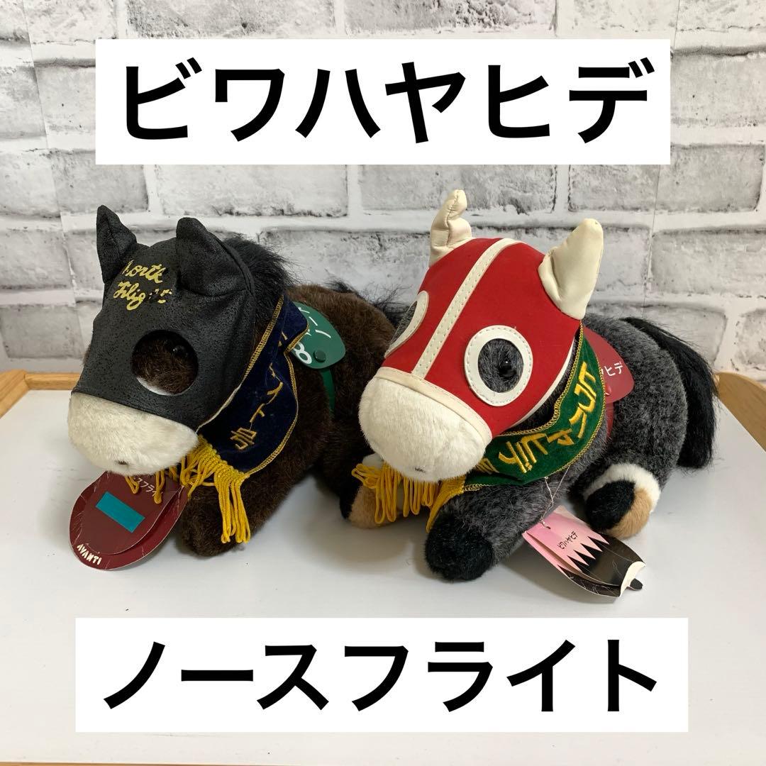 AVANTI⭐️ビワハヤヒデ⭐️ノースフライト⭐️ぬいぐるみ2体セット