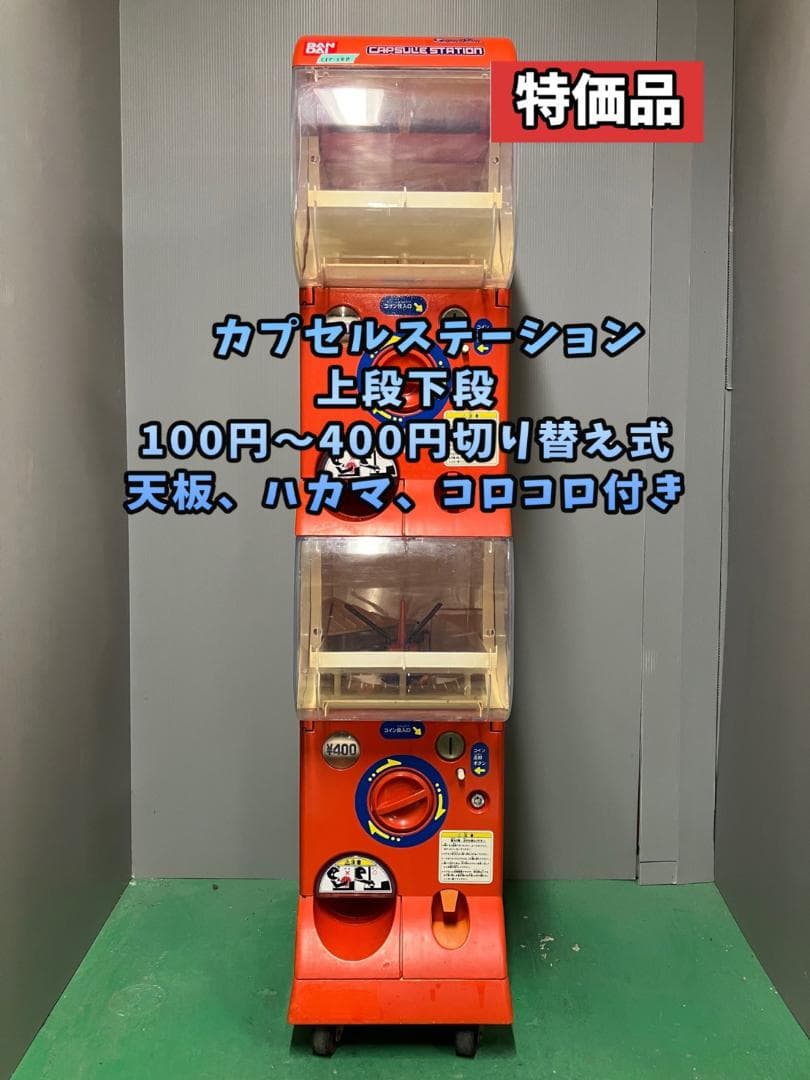 特価品CFP-38B【バンダイカプセルステーション】上下段 中古