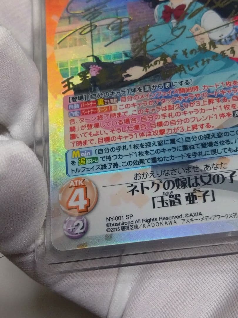 ChaosTCG　ネトゲの嫁は女の子　玉置亜子　SP　サイン