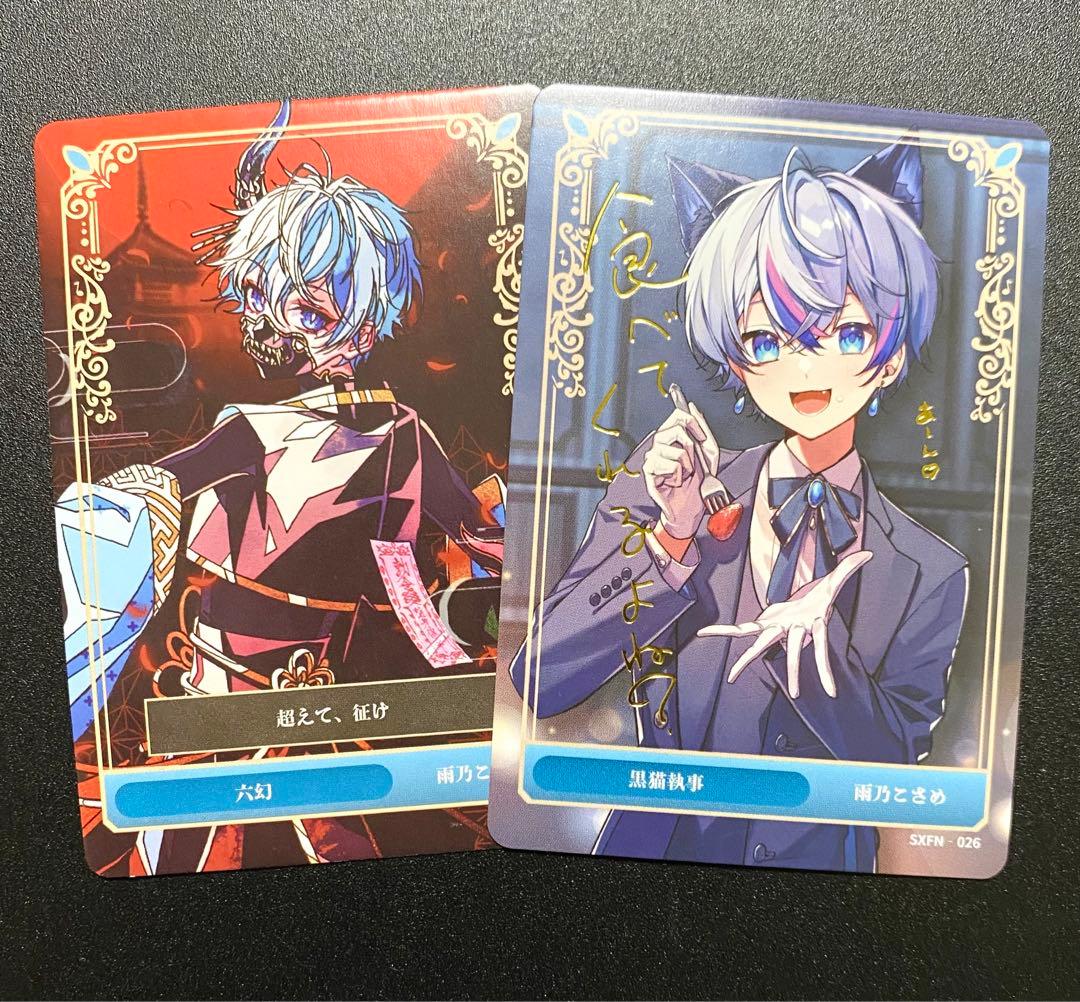 シクフォニ 雨乃こさめ トレカ 六幻 黒猫執事 2点セット - メルカリ