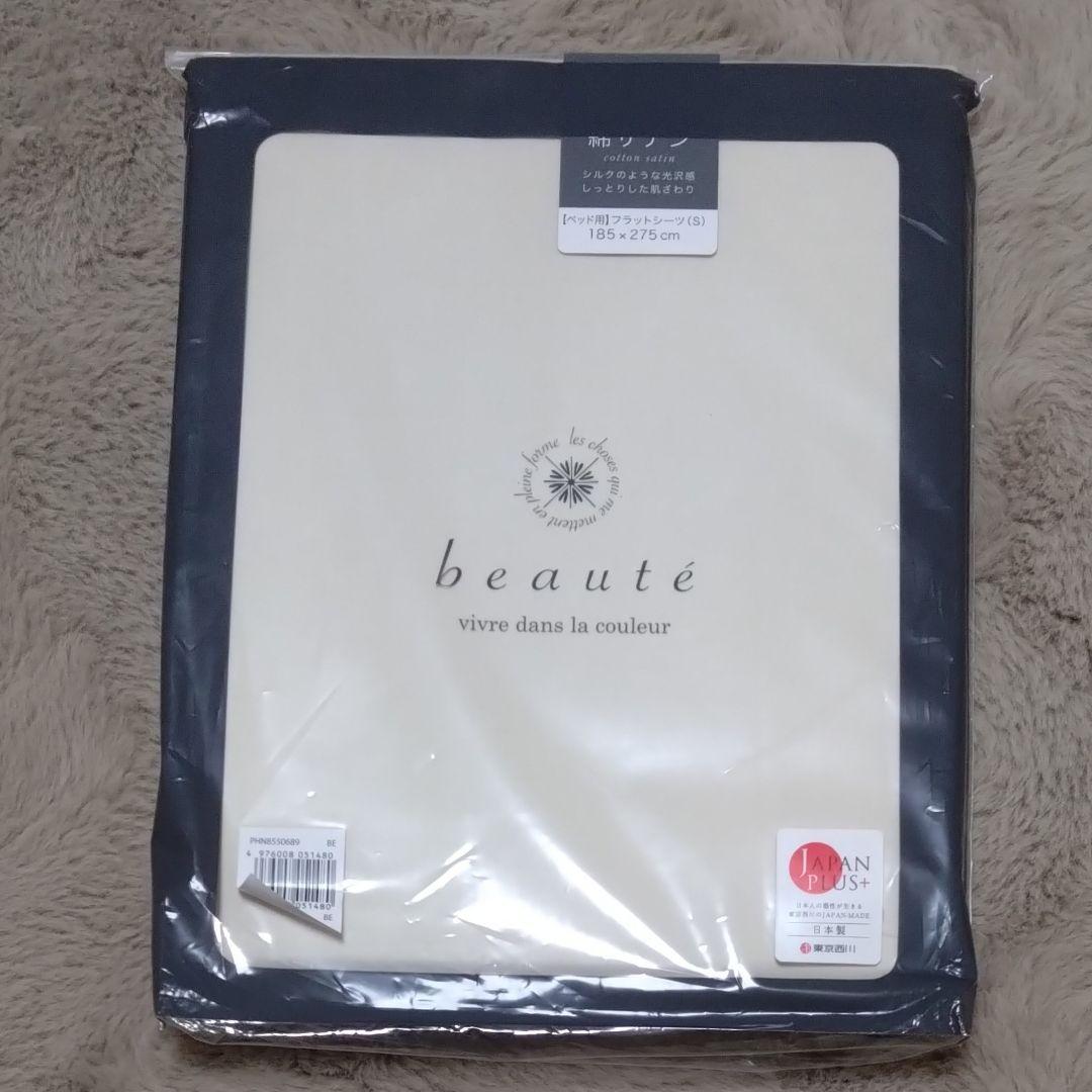 新品 西川産業 フラットシーツ beaute 綿100％ 綿サテン 日本製
