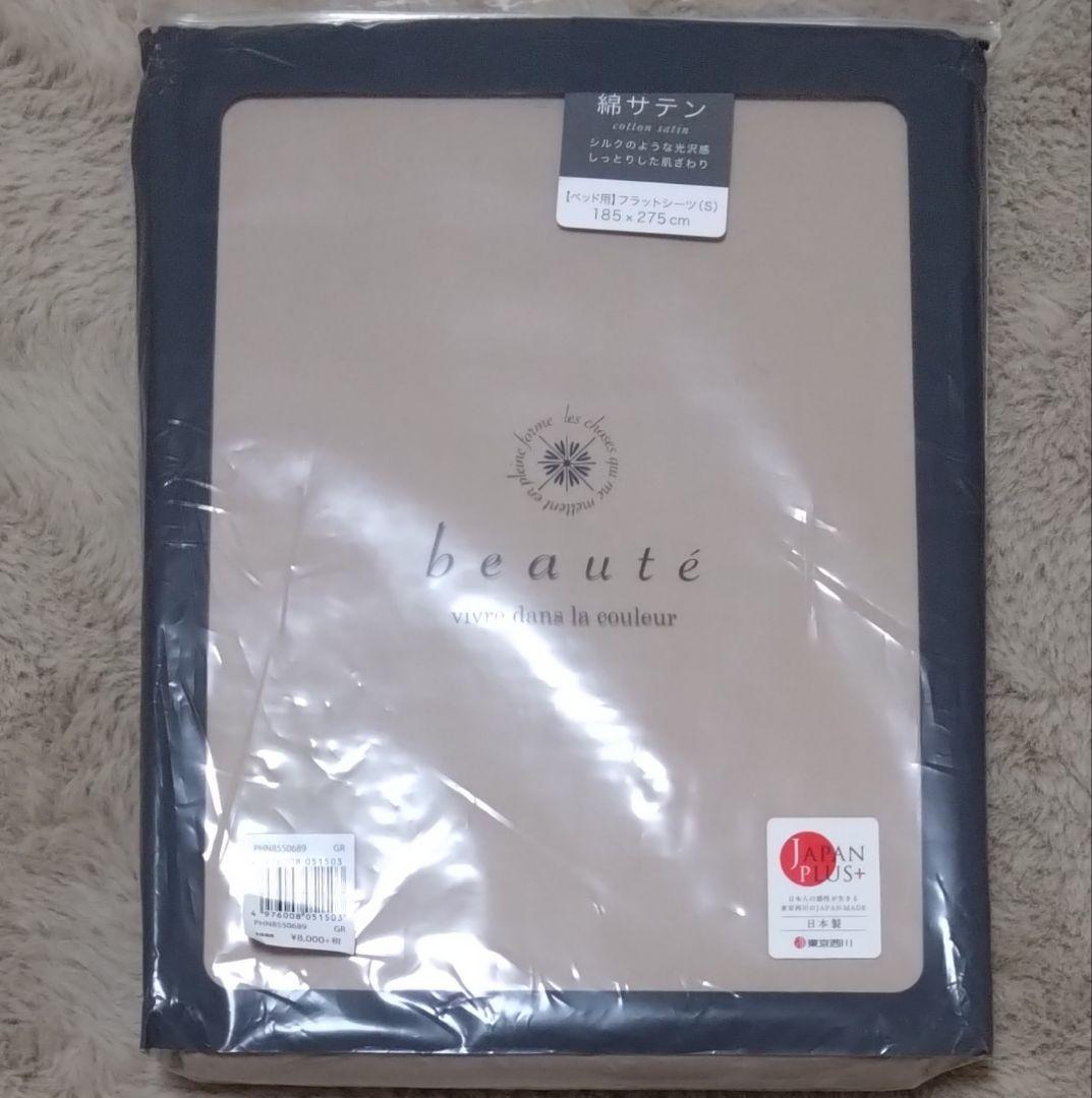 新品 西川産業 フラットシーツ beaute 綿100％ 綿サテン 日本製