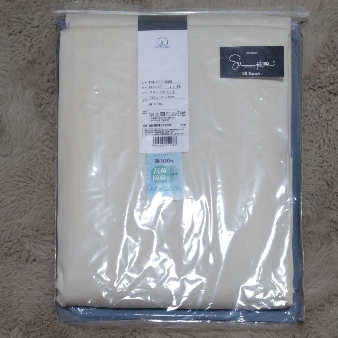 新品 西川産業 フラットシーツ beaute 綿100％ 綿サテン 日本製