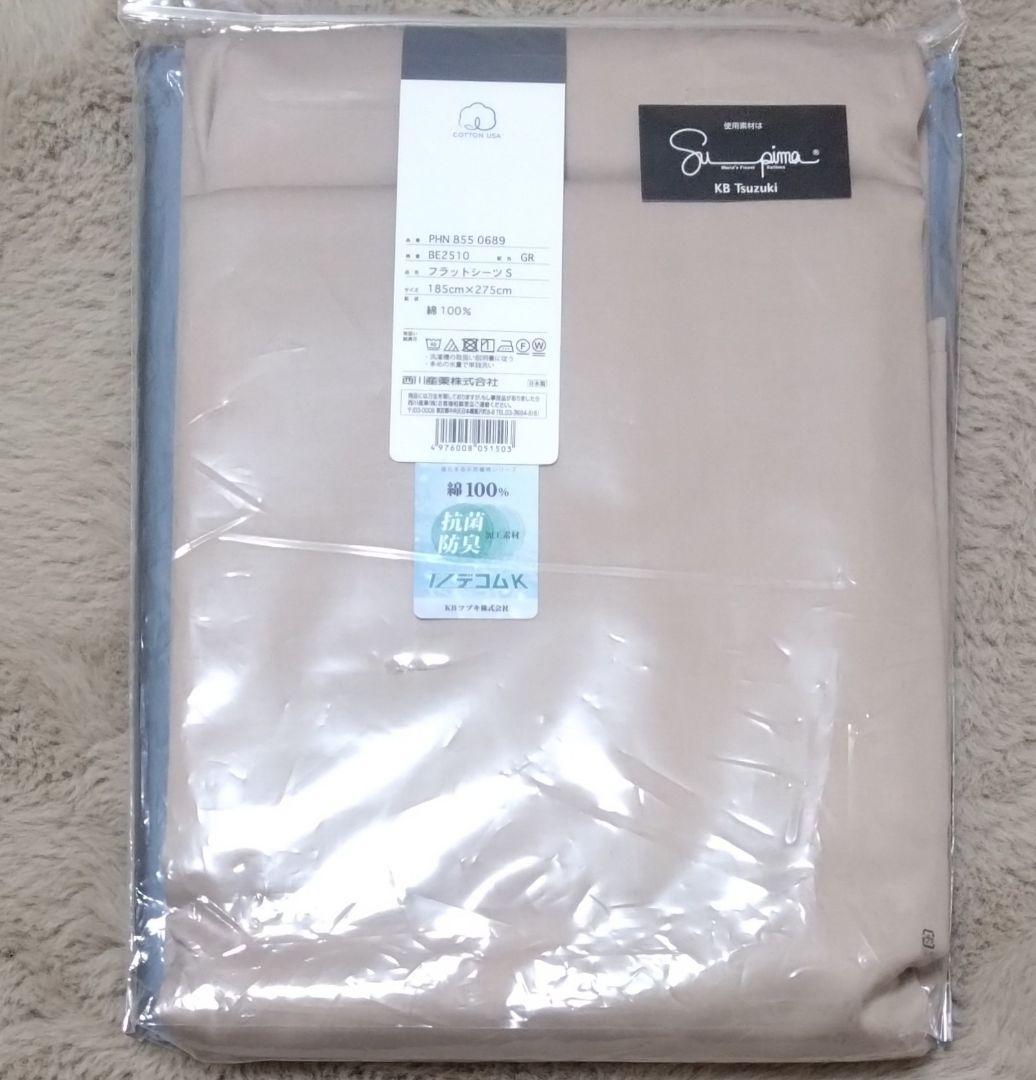 新品 西川産業 フラットシーツ beaute 綿100％ 綿サテン 日本製