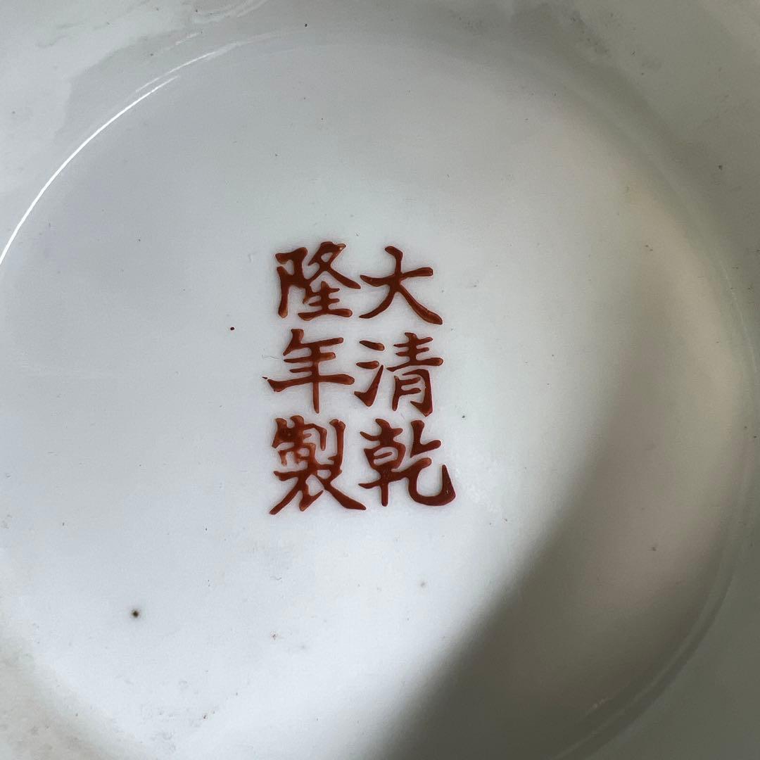 中国美術 大清乾隆年製 粉彩台皿 口径約18㎝ 東Y8-0130③タサオ - メルカリ