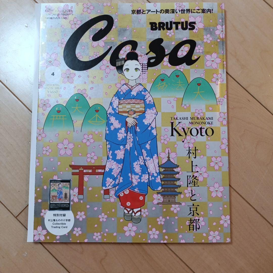 カードなし】村上隆と京都 Casa BRUTUS 2024年4月号増刊 - メルカリ