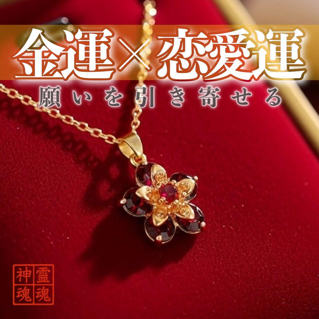 特級】開運 ネックレス 金運 恋愛運 曰く付き 臨時収入 宝くじ 縁結び