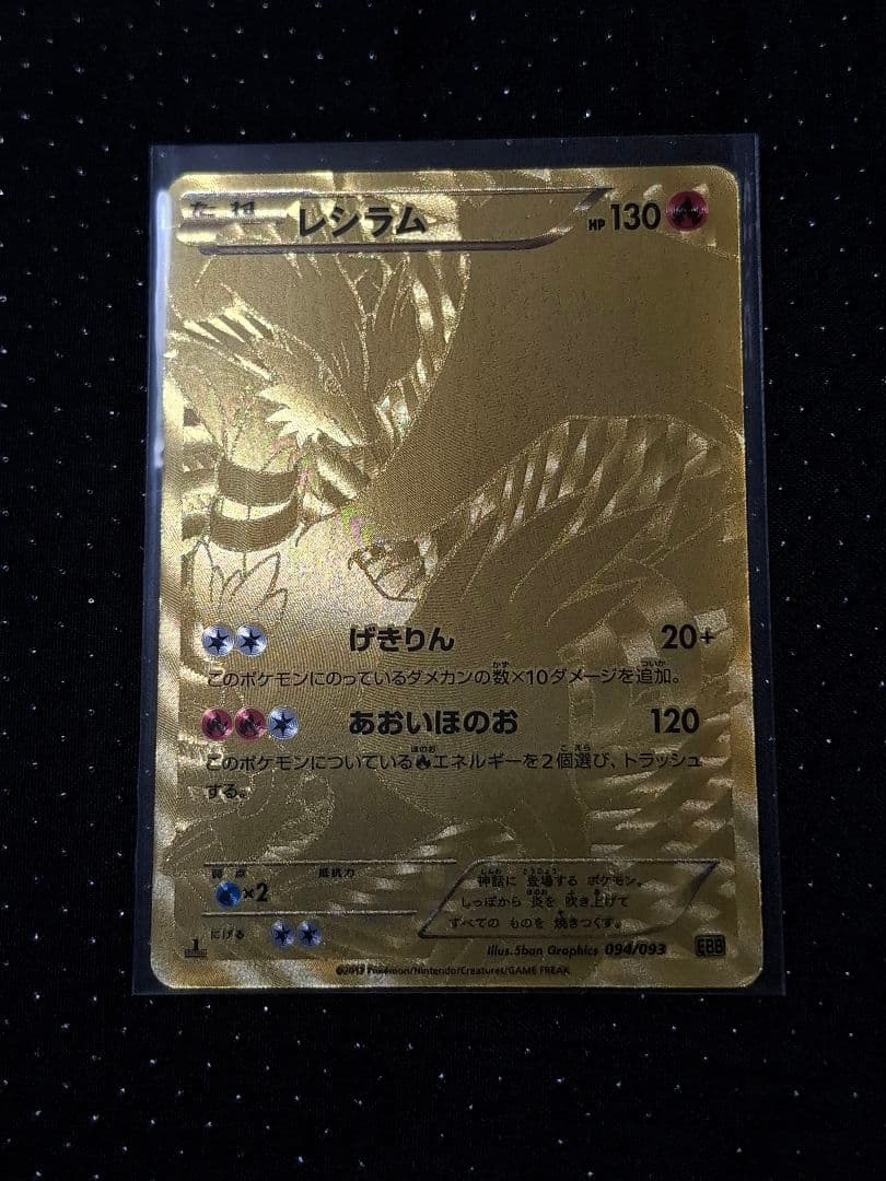 レシラム 金 EXバトルブースト ポケモンカード ゴールド