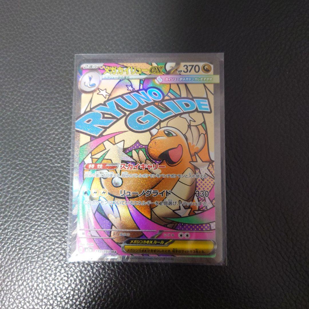 PSA10相当】メガカイリューex MA メガドリームex - メルカリ