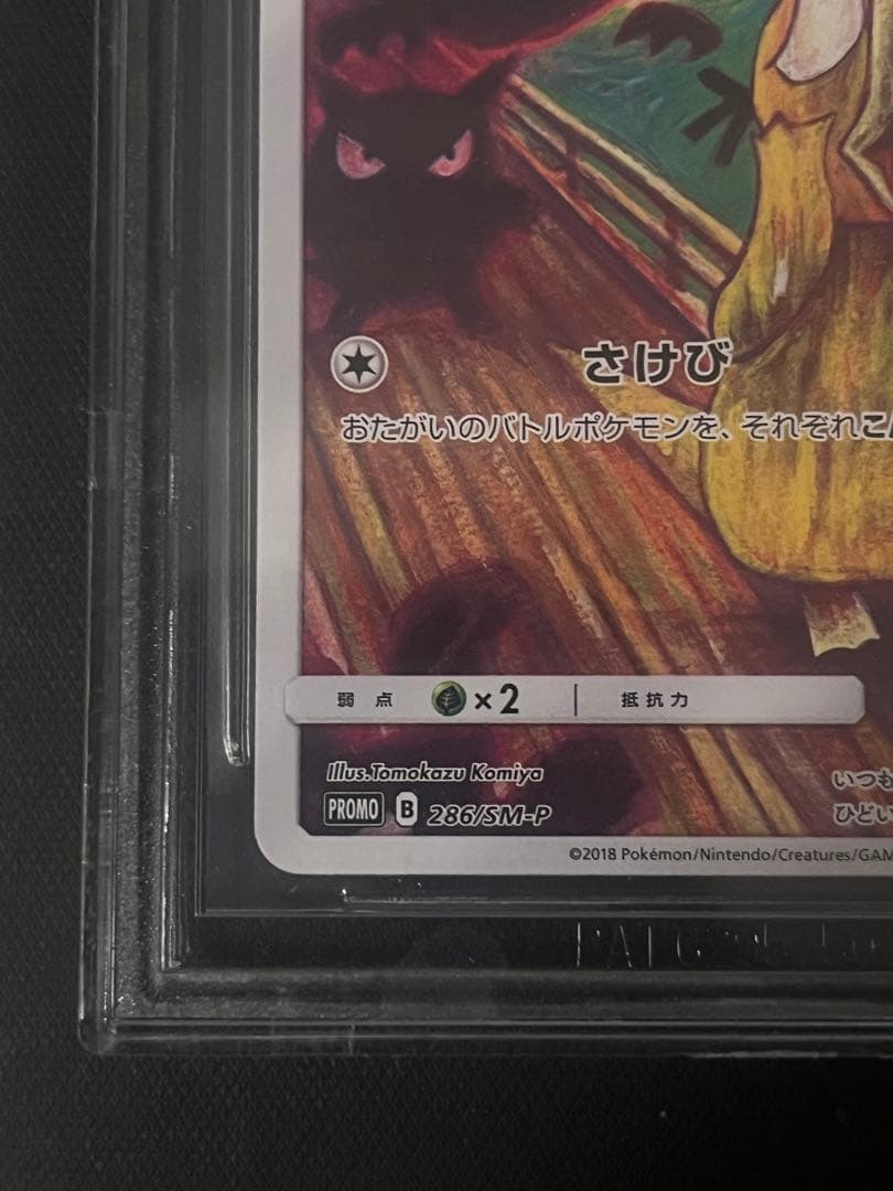 ポケモンカード コダック BGS9.5ムンク展 286/SM-P 価格交渉可 - メルカリ