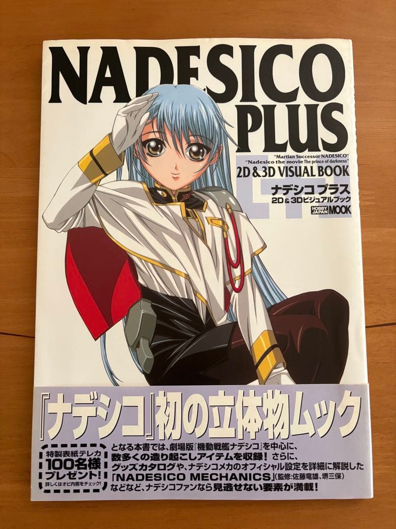 初版 機動戦艦ナデシコ ナデシコプラス 2D&3Dビジュアルブック 帯付き