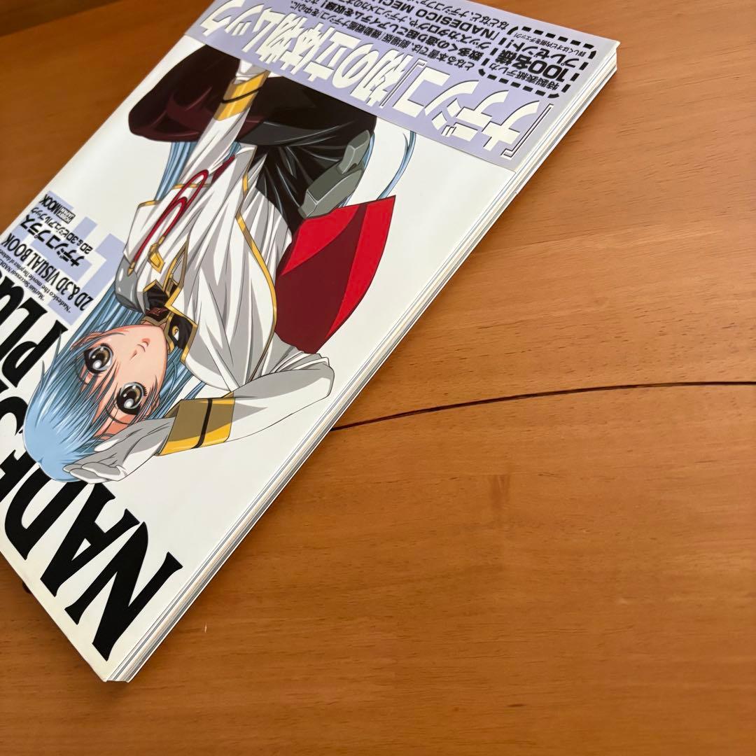 初版 機動戦艦ナデシコ ナデシコプラス 2D&3Dビジュアルブック 帯付き