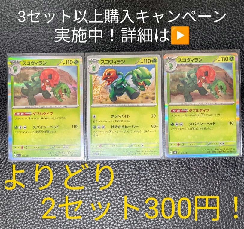 ポケモンカード スコヴィランセット③ 【3枚セット】 - メルカリ
