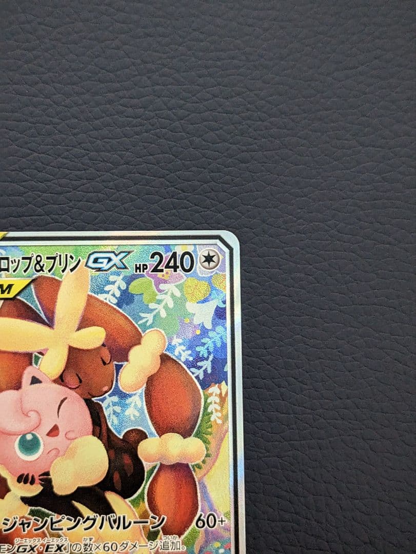 メガミミロップ&プリンGX SR SM12 オルタージェネシス 104/095