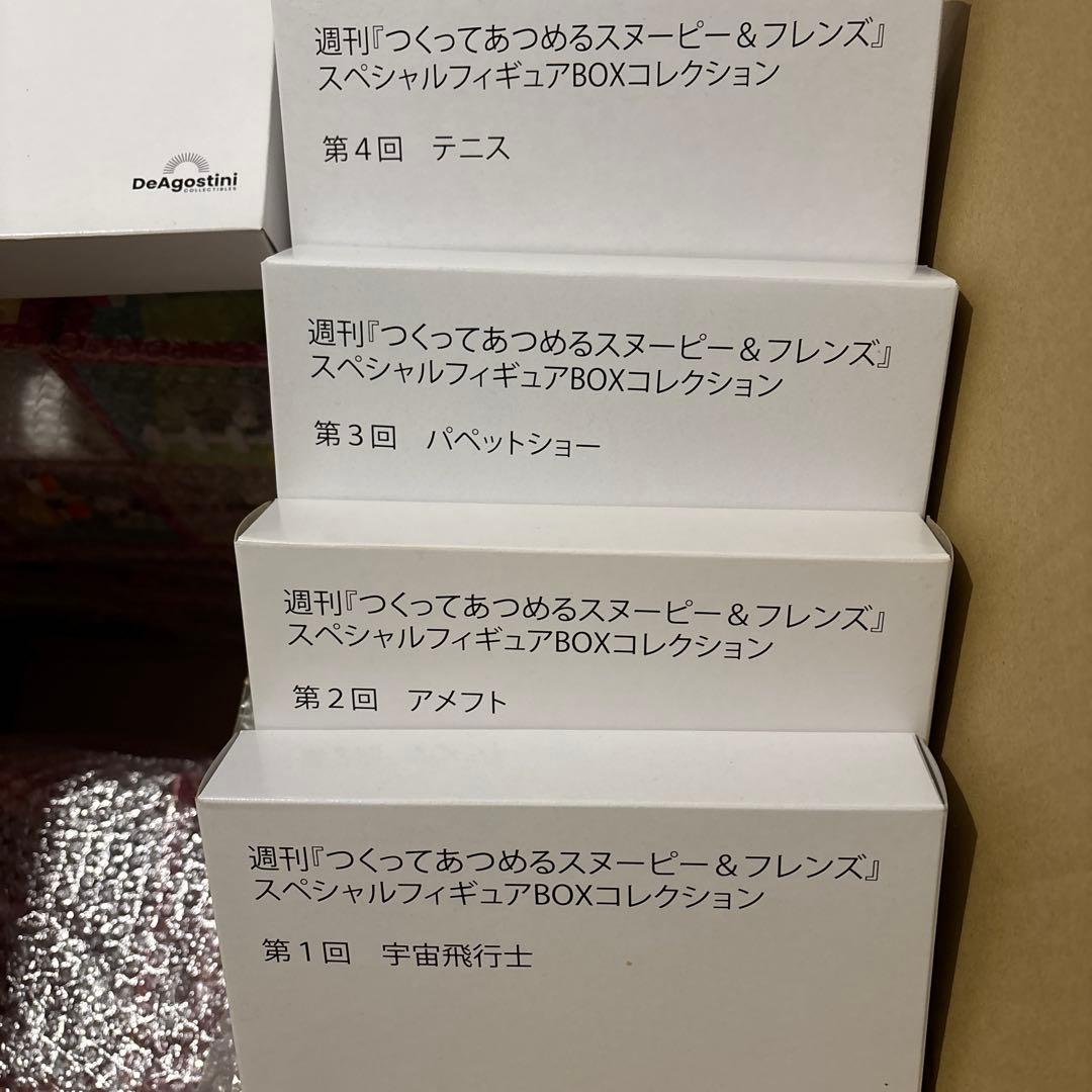 デアゴスティーニ つくってあつめる スヌーピー&フレンズ（追加あり)