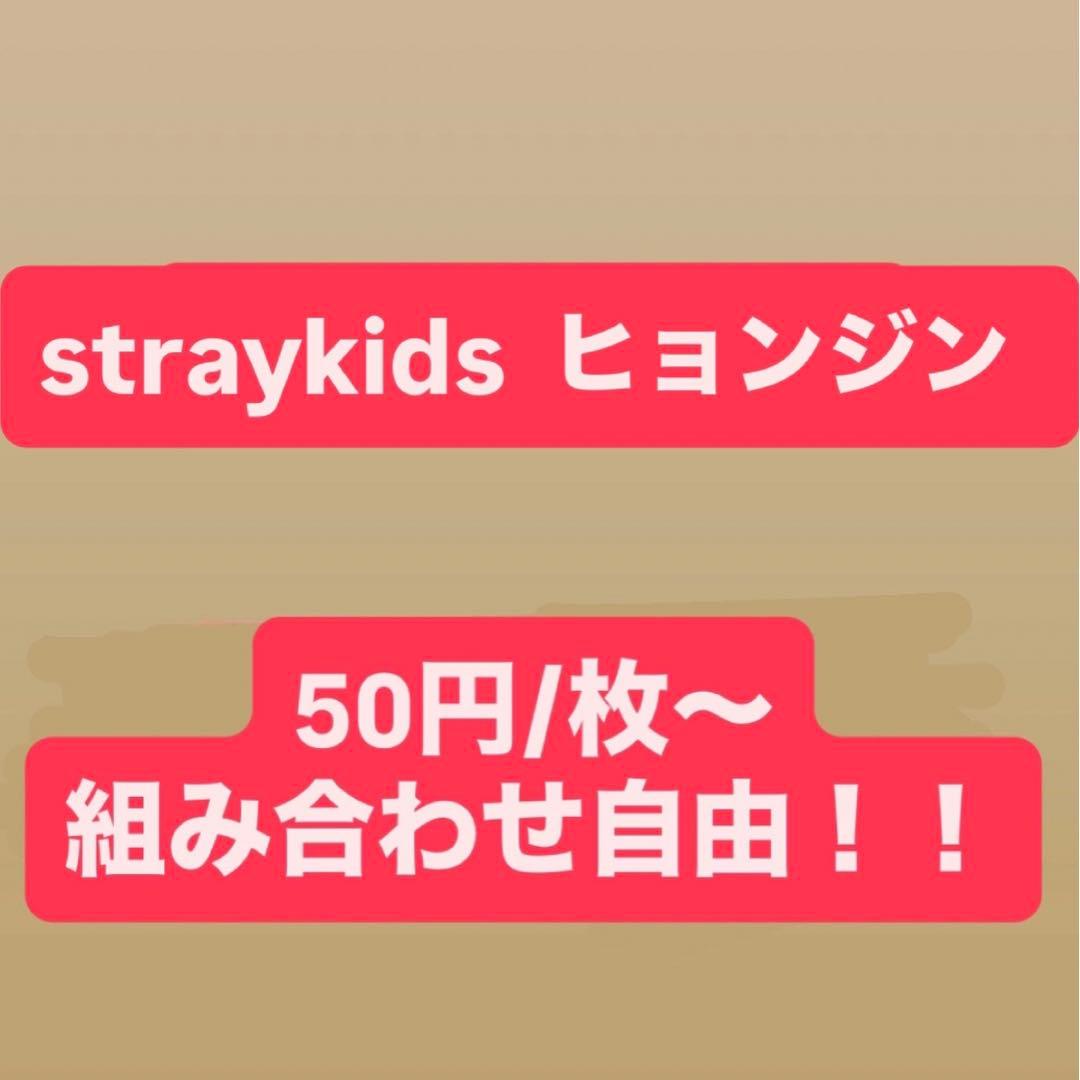 straykids ヒョンジン】まとめ売り 組み合わせ自由 即購入不可