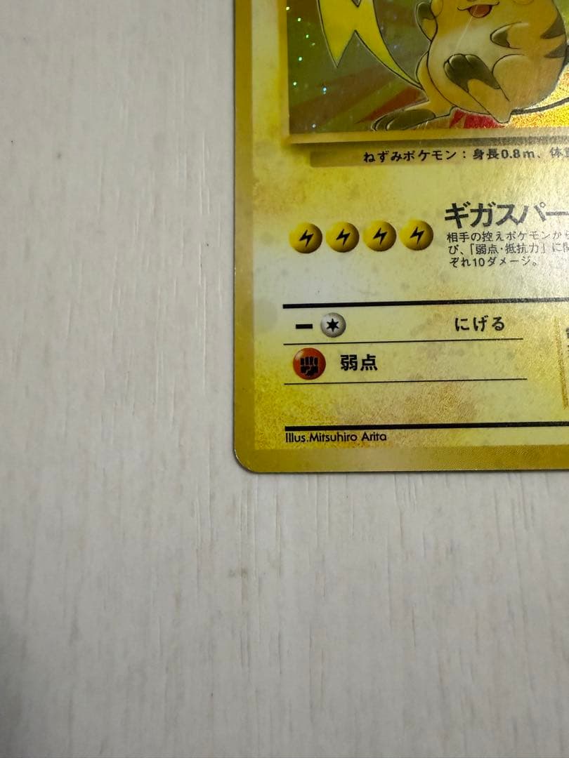 ライチュウ ☆ 第3弾拡張パック 化石の秘密 旧裏 モンボ・全面ホロ