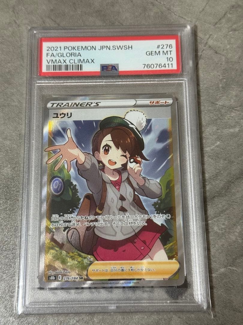 ユウリ SR S8b VMAXクライマックス 276/184 PSA10