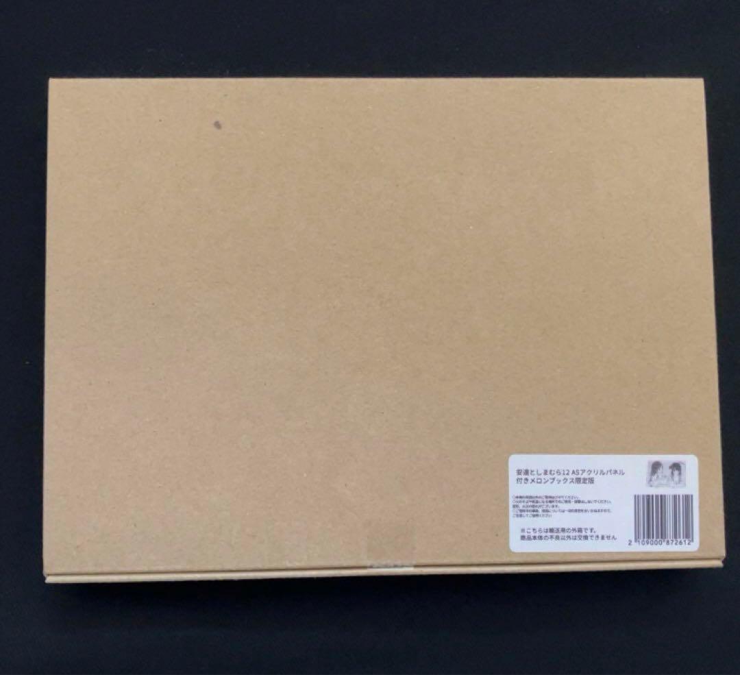 安達としまむら 12 SS2 メロンブックス 有償特典