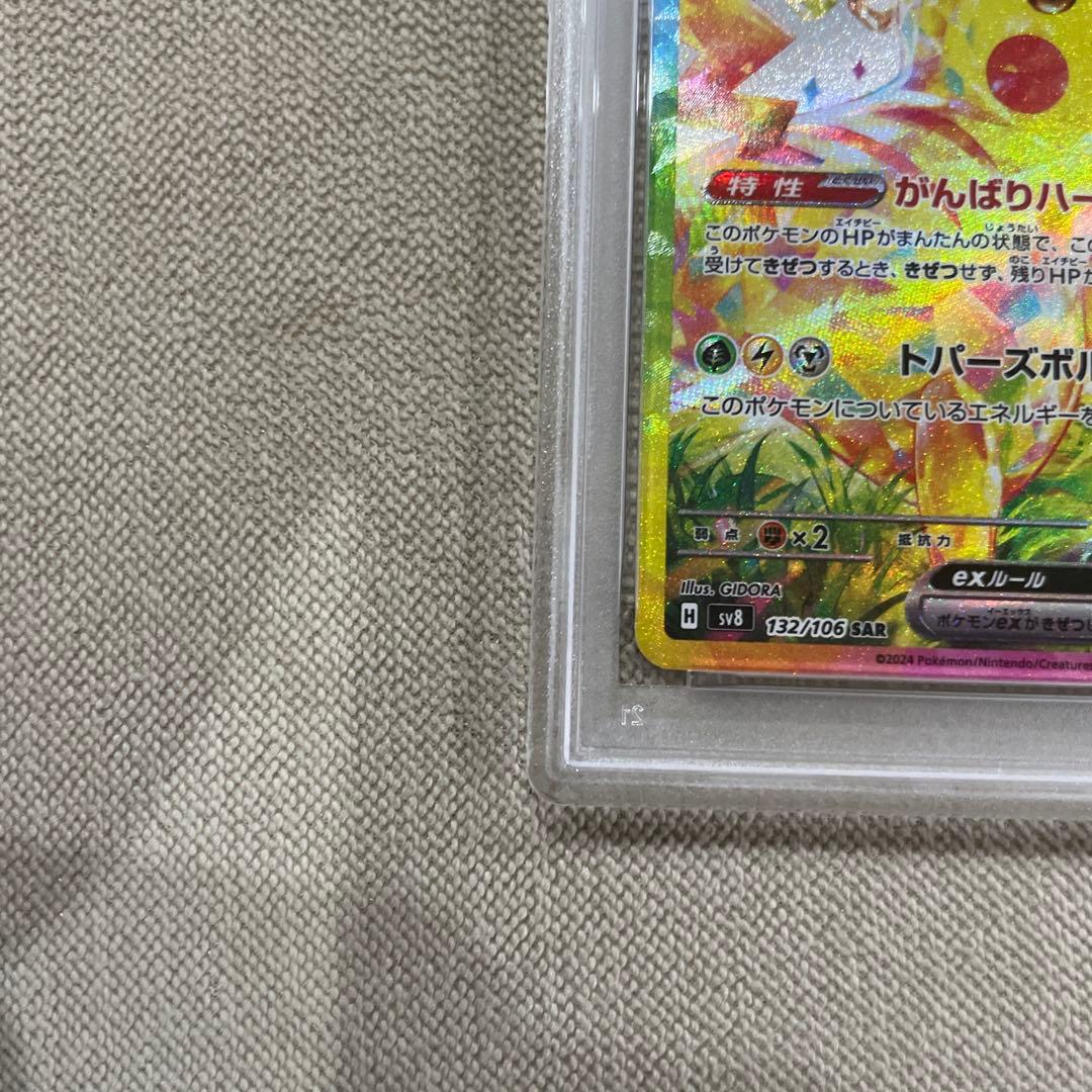 ピカチュウex SAR PSA10