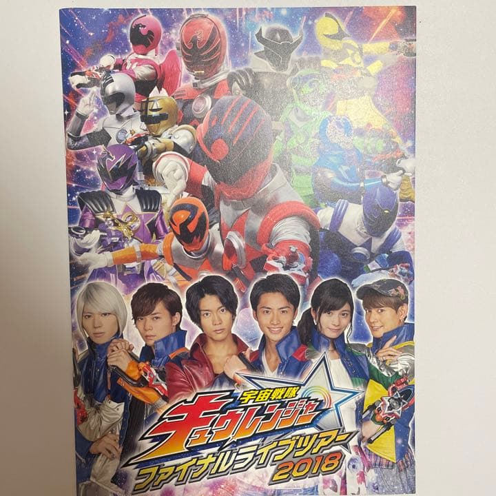 宇宙戦隊キュウレンジャーファイナルライブツアー2018のパンフレット