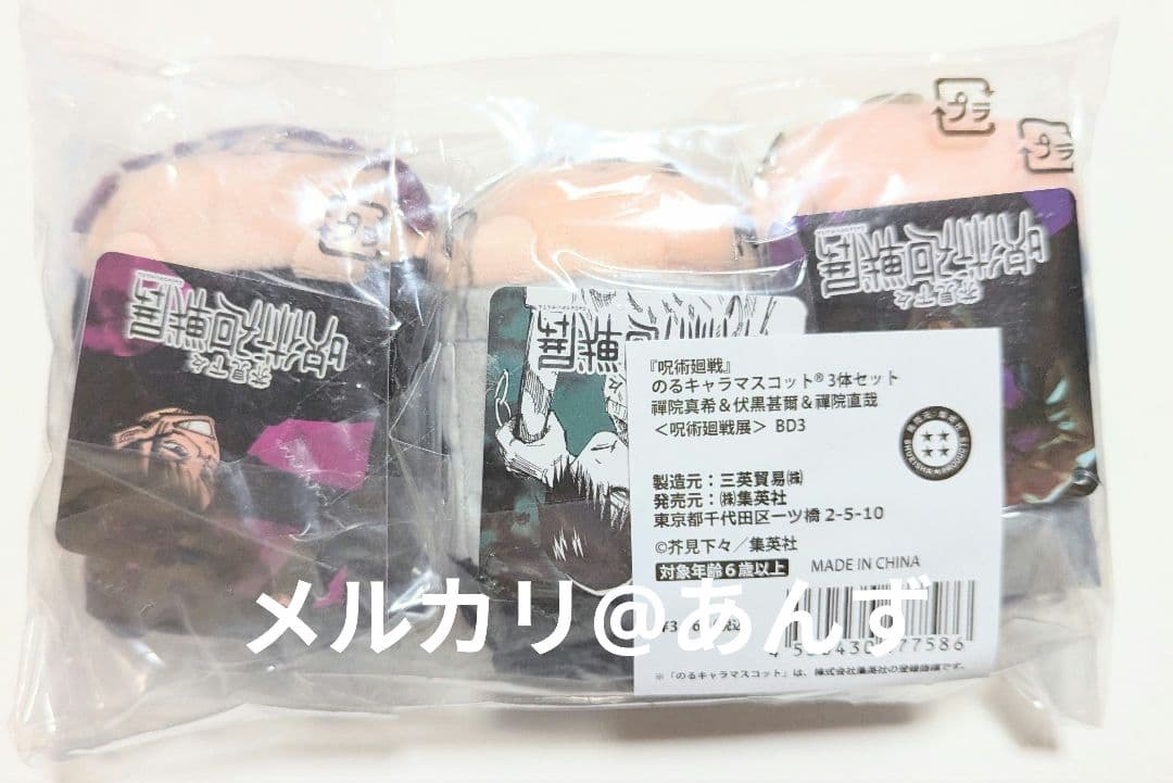 禪院真希&伏黒甚爾&禪院直哉 のるキャラマスコット 3体セット 呪術廻戦