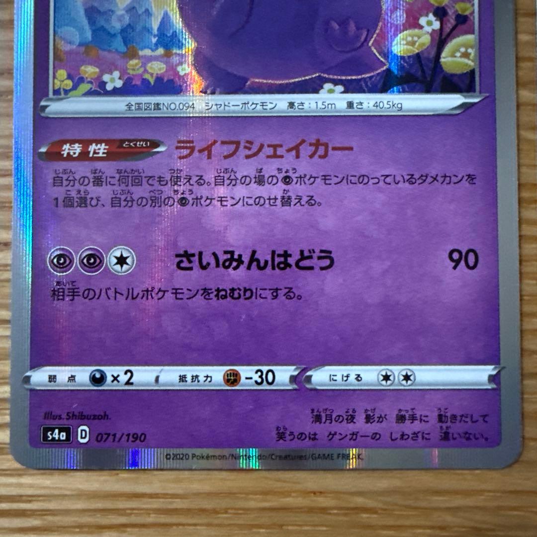 ゲンガー S4a シャイニースターV 071/190 ライフシェイカー - メルカリ