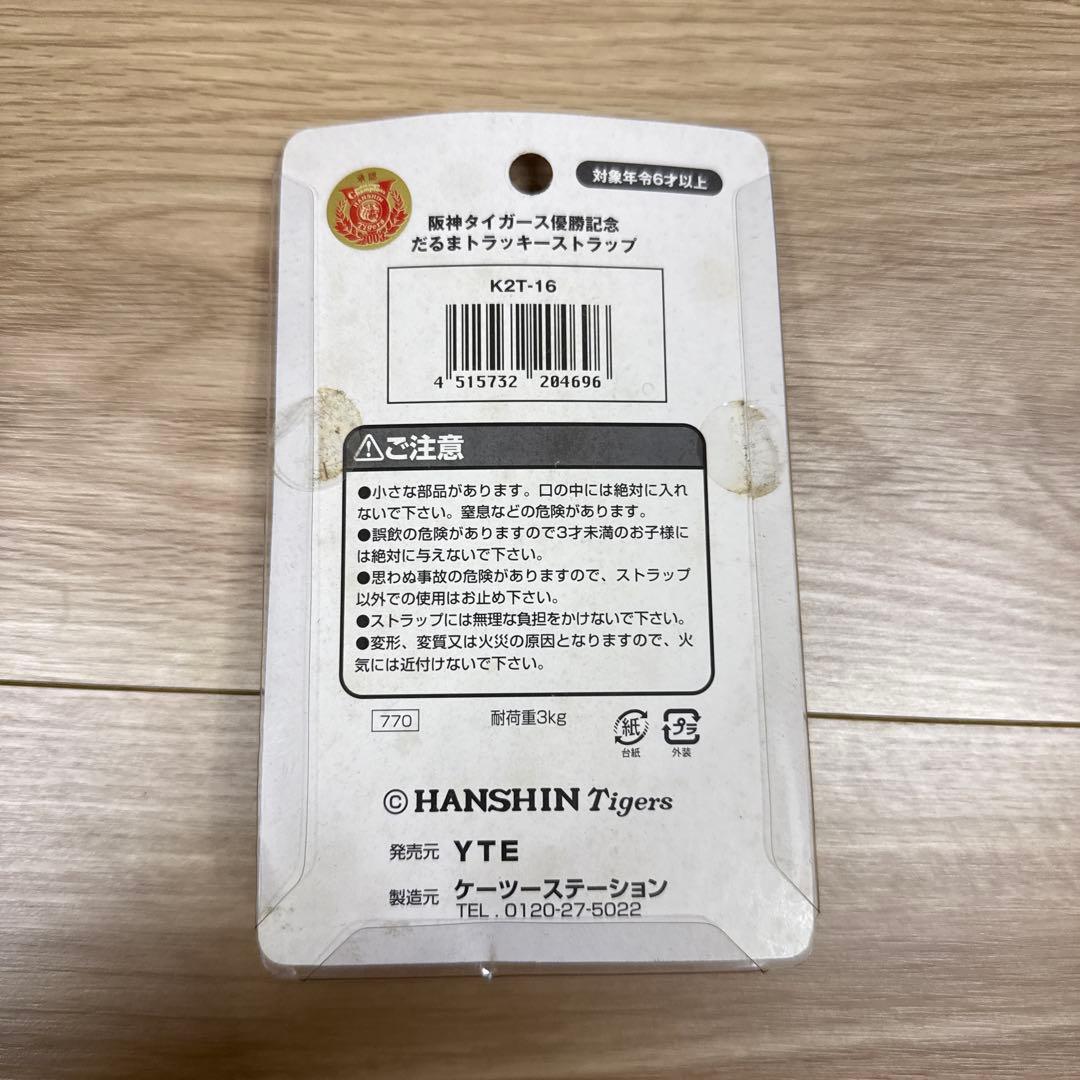 新品未開封レア】阪神タイガース優勝記念だるま ストラップ 2003年