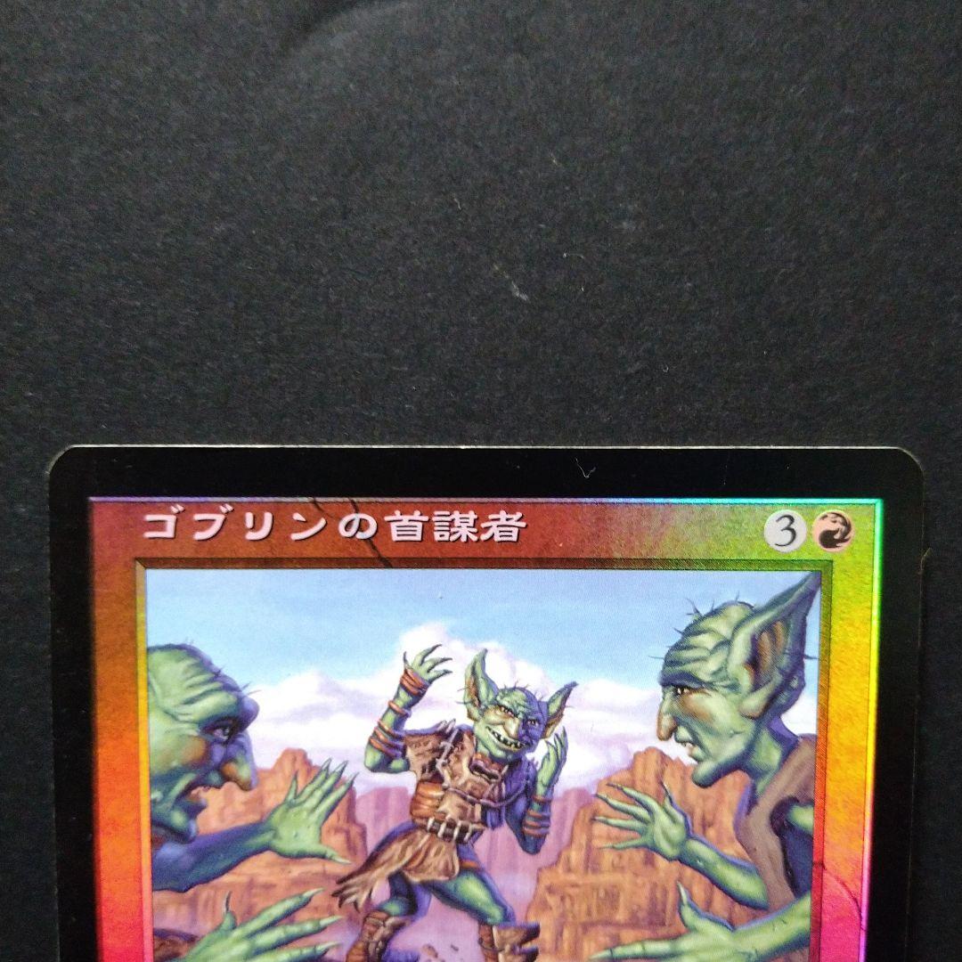 MTG ゴブリンの首謀者/Goblin Ringleader[APC] 赤U - メルカリ
