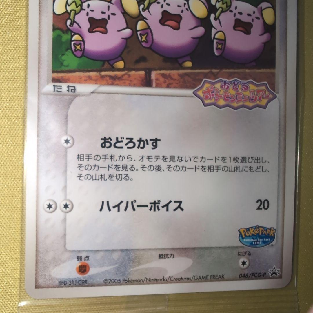 ポケパークのゴニョニョ プロモ 未開封 046/PCG-P - メルカリ