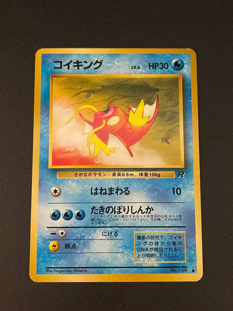 コイキング 第4弾拡張パック ロケット団 ポケモンカード 旧裏 たき