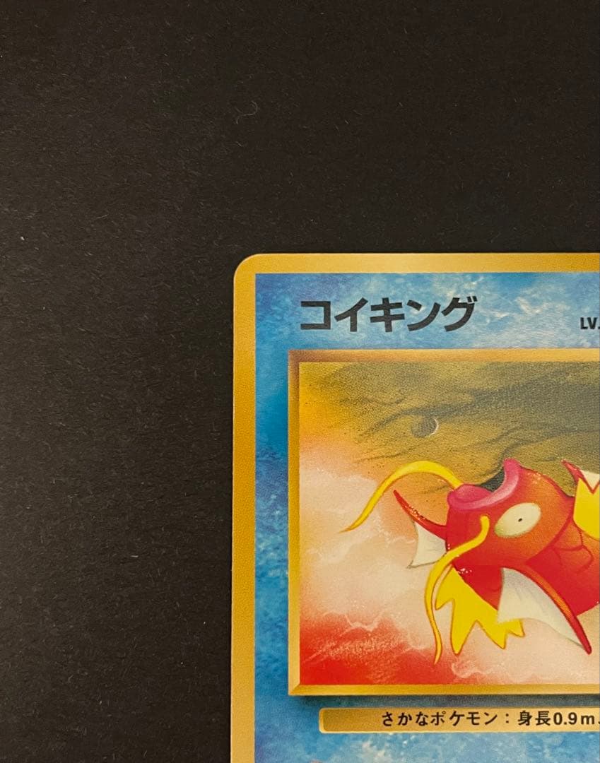 コイキング 第4弾拡張パック ロケット団 ポケモンカード 旧裏 たき