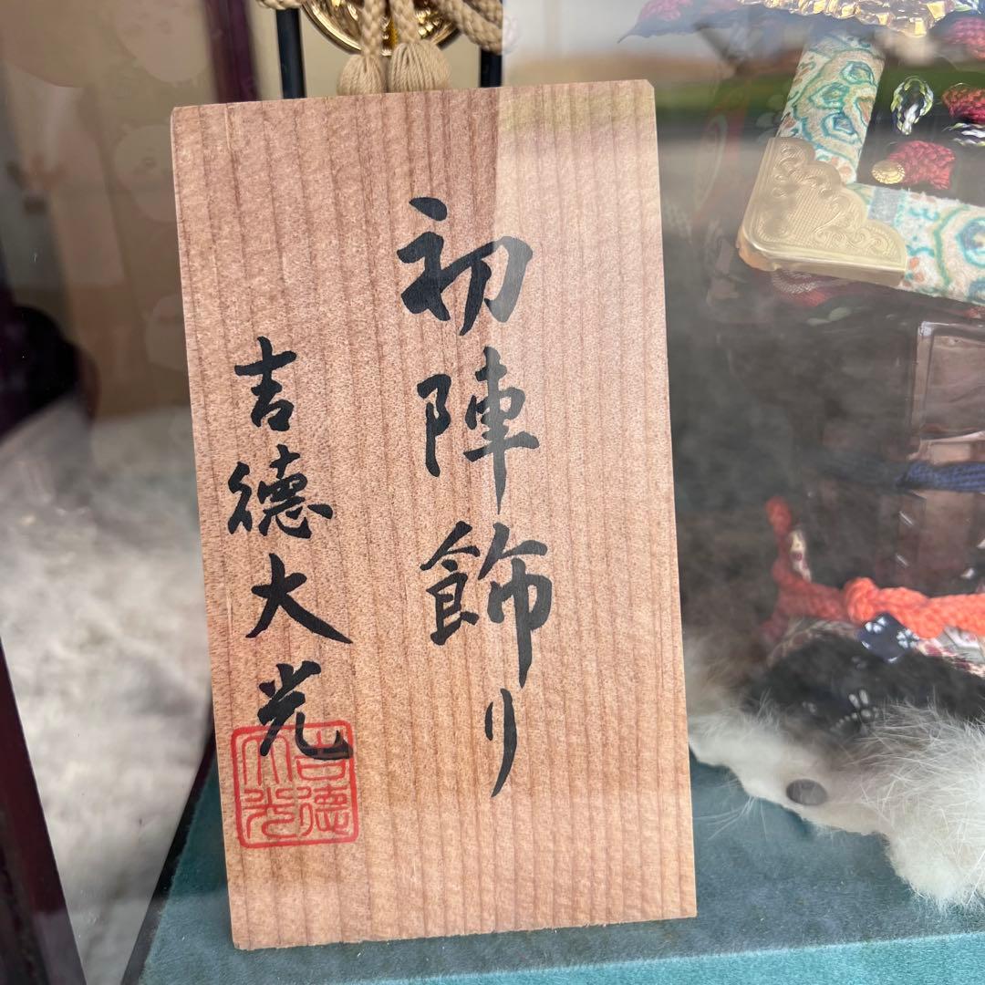 吉徳大光 初陣飾り 五月人形 兜飾り ケース入り　オルゴール