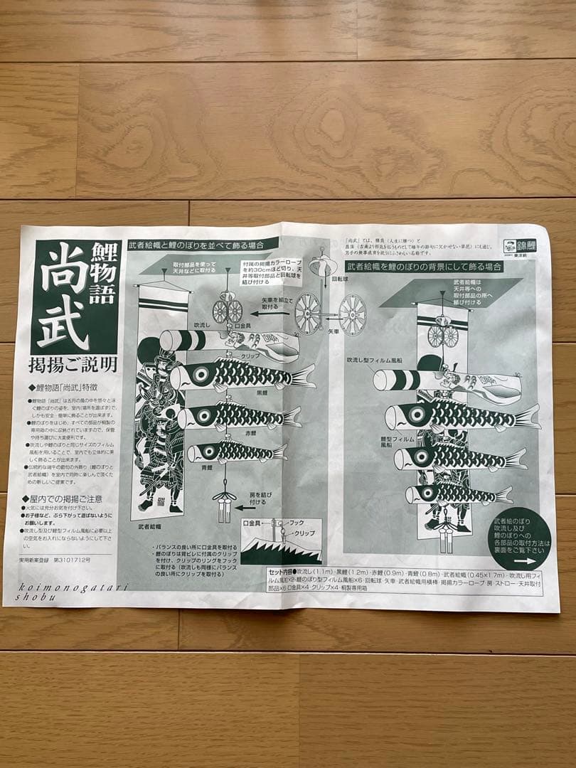 室内用　鯉のぼり　「鯉物語　尚武」