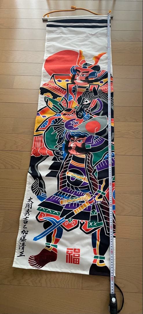 室内用　鯉のぼり　「鯉物語　尚武」