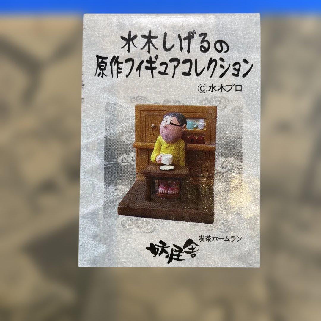 水木しげるの原作フィギュアコレクション　5種セット　未開封
