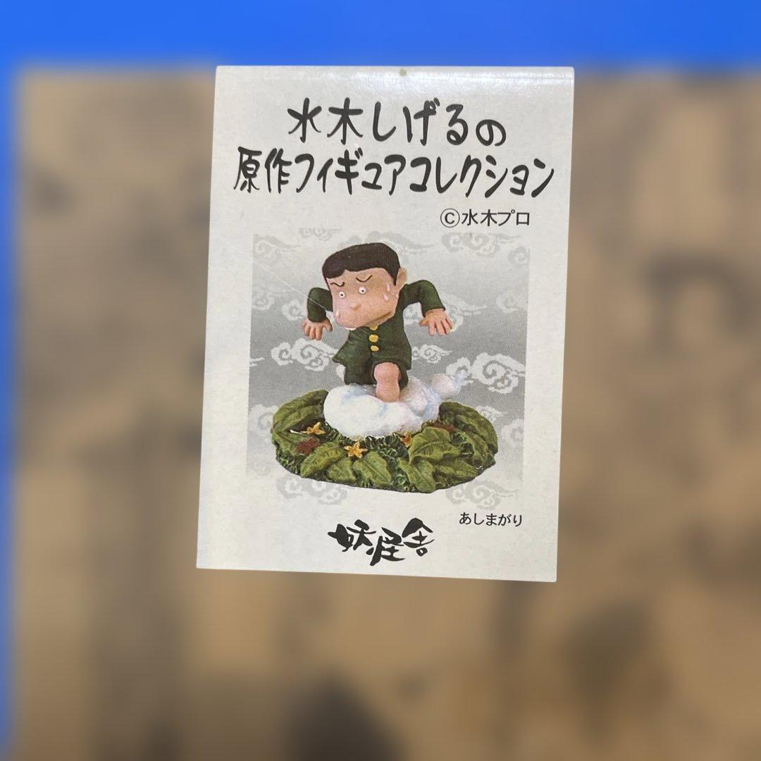 水木しげるの原作フィギュアコレクション　5種セット　未開封