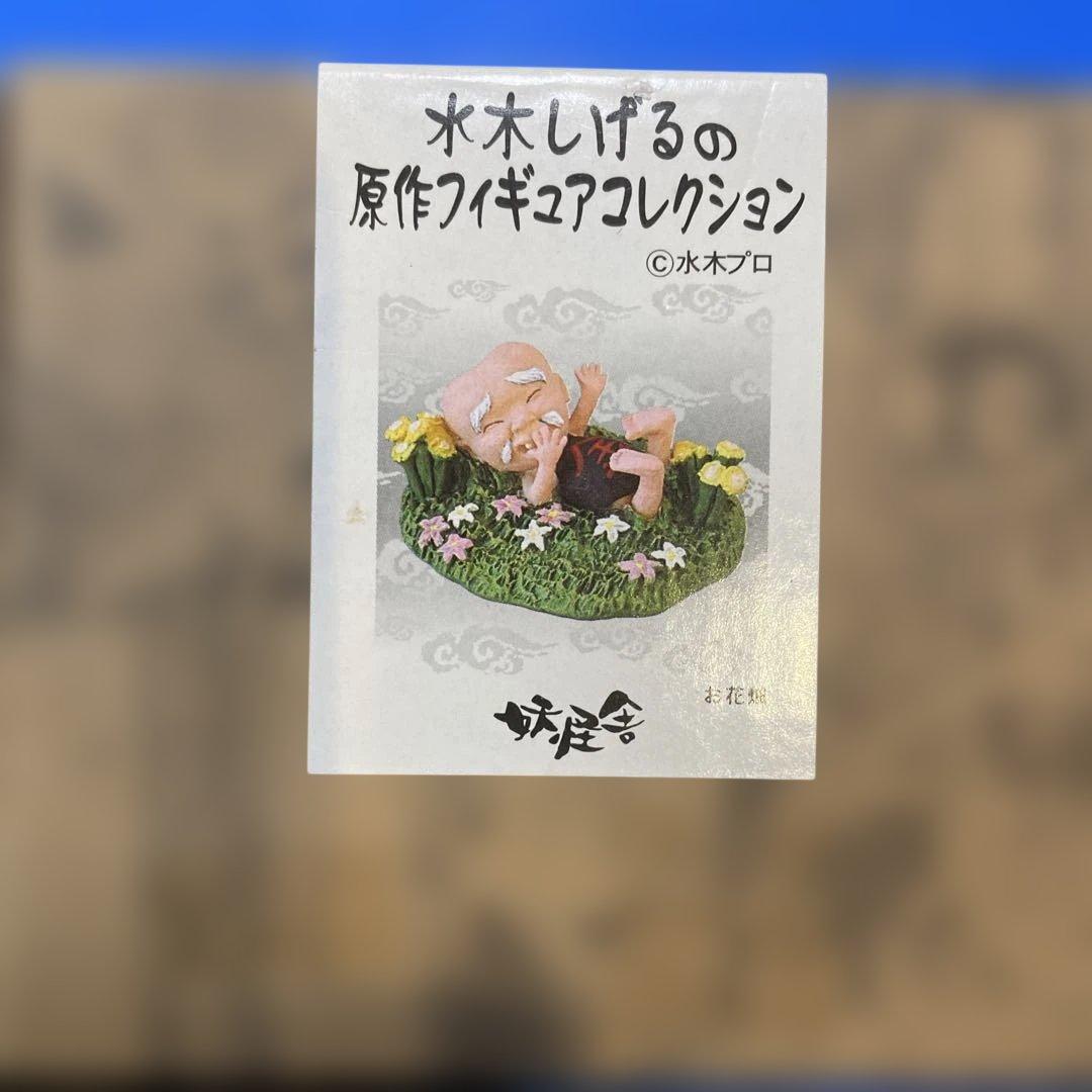 水木しげるの原作フィギュアコレクション　5種セット　未開封