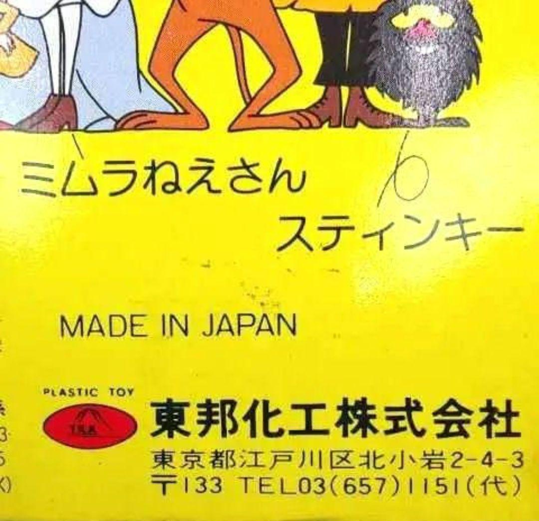ムーミン 昭和 放送当時物！ ソフビ 人形【 なかよし ムーミン