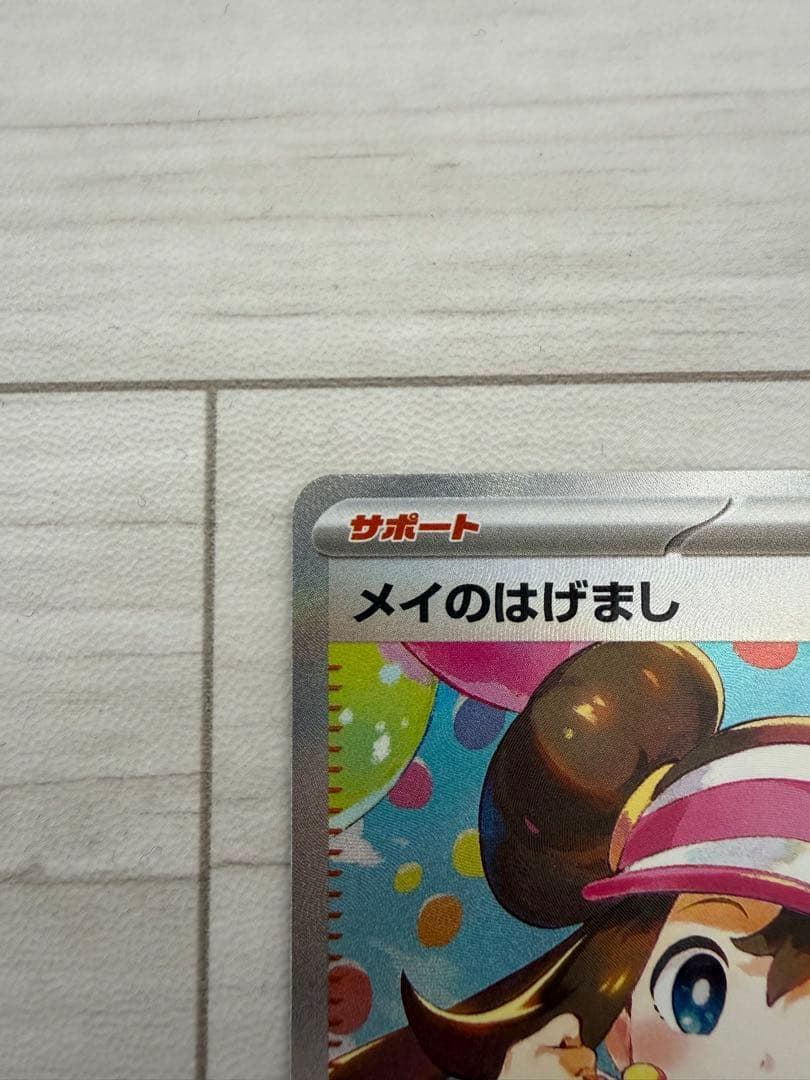 メイのはげましSAR & ピッピ AR