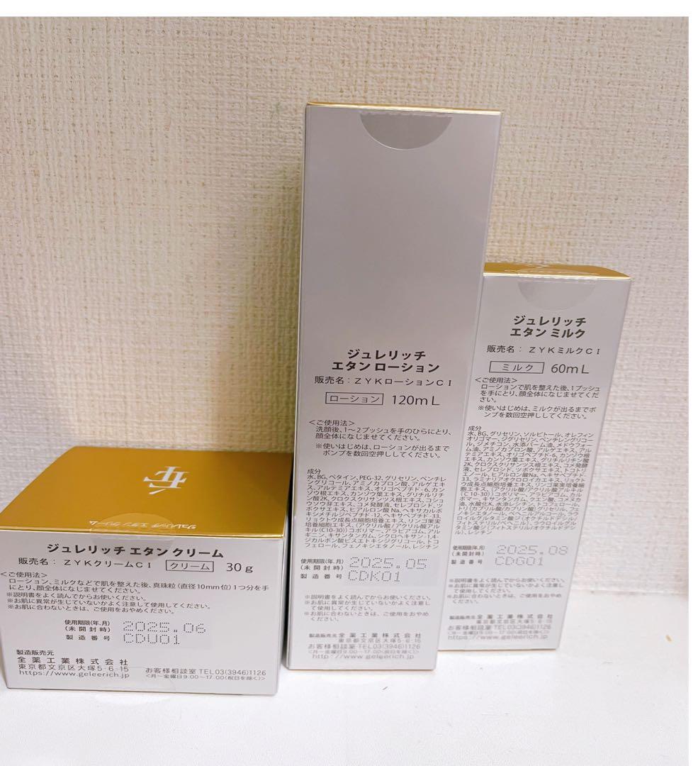 ジュレリッチエタン　ローション、ミルク、クリーム　3点セット