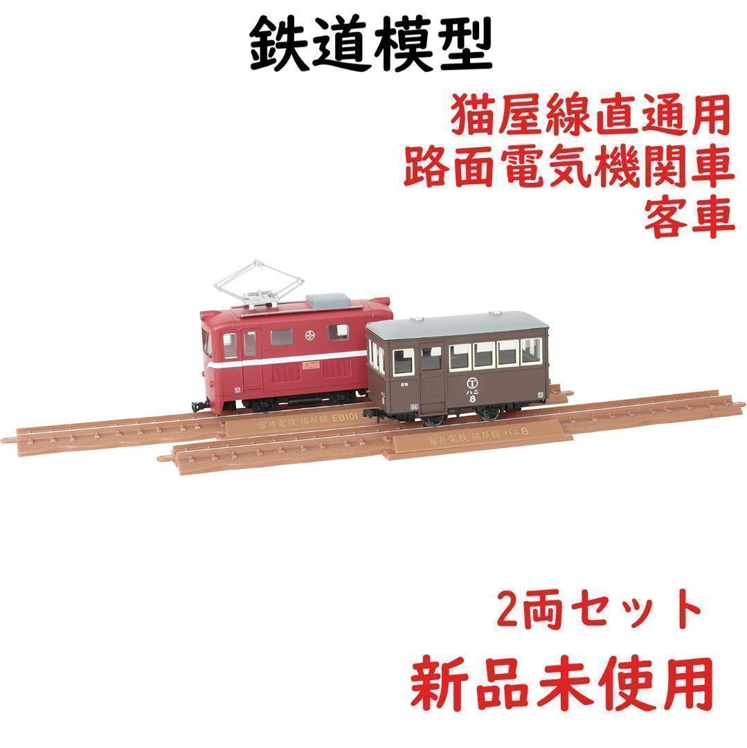 トミックス 鉄道コレクション ナローゲージ80 猫屋線直通用 2両セット